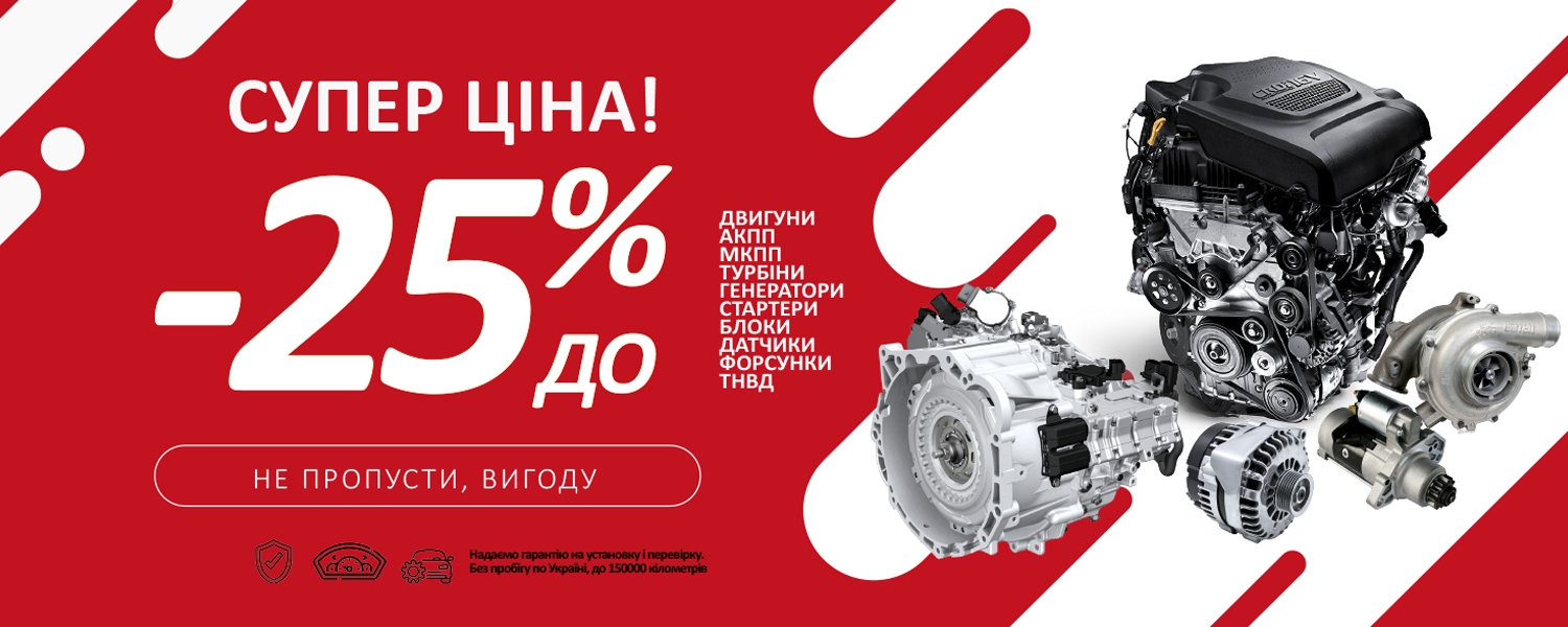 Двигуни АКПП -25%